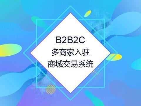 浅析 b2b2c多商户商城系统