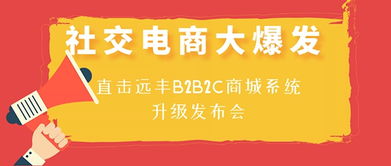 社交电商大爆发,直击上海远丰b2b2c多用户商城系统升级发布会